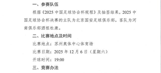 球迷福音!2025足协杯决赛改期,河南首进决赛对决北京